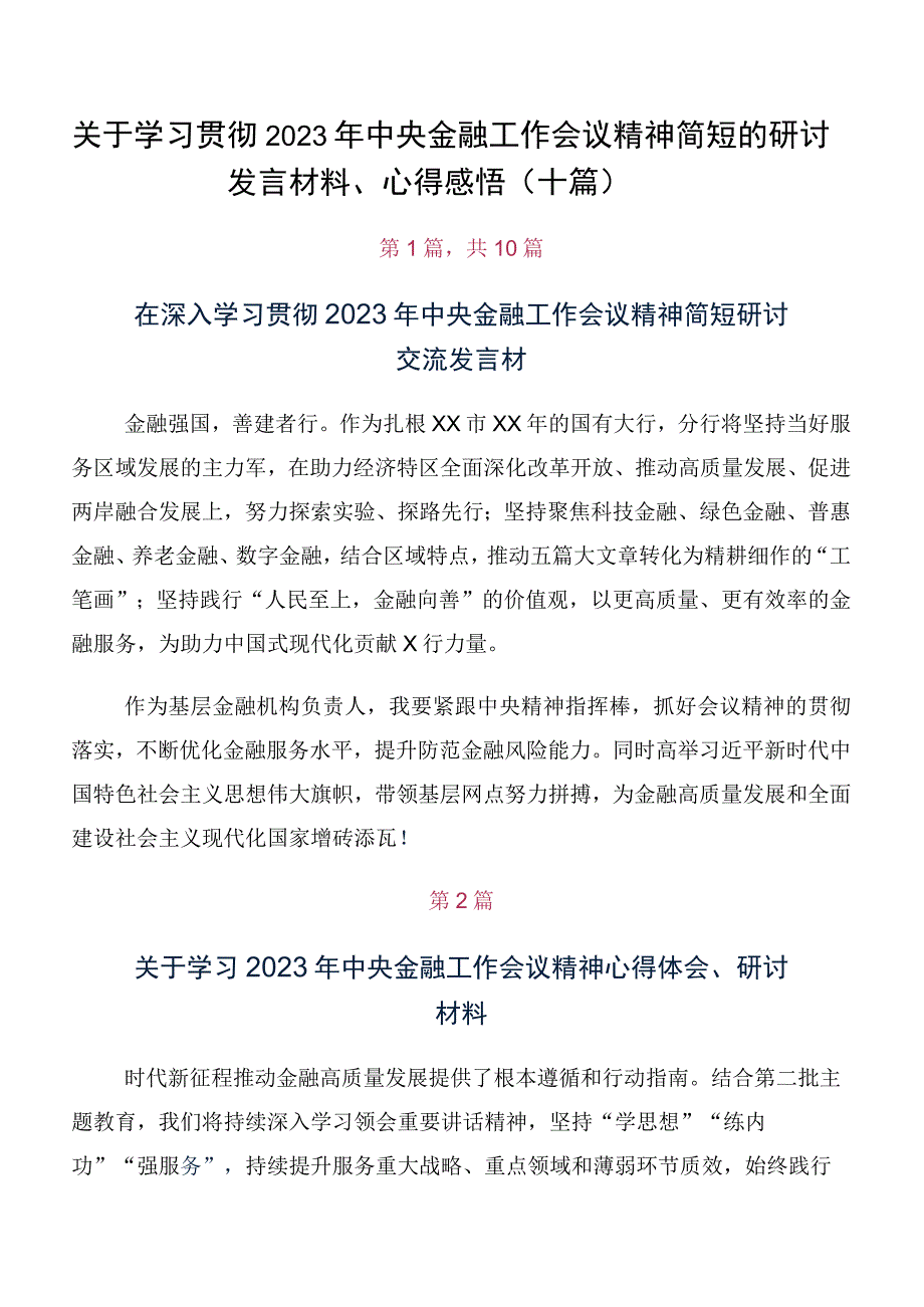 关于学习贯彻2023年中央金融工作会议精神简短的研讨发言材料、心得感悟（十篇）.docx_第1页