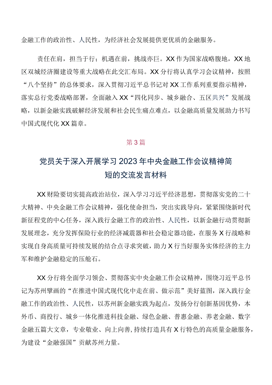 关于学习贯彻2023年中央金融工作会议精神简短的研讨发言材料、心得感悟（十篇）.docx_第2页