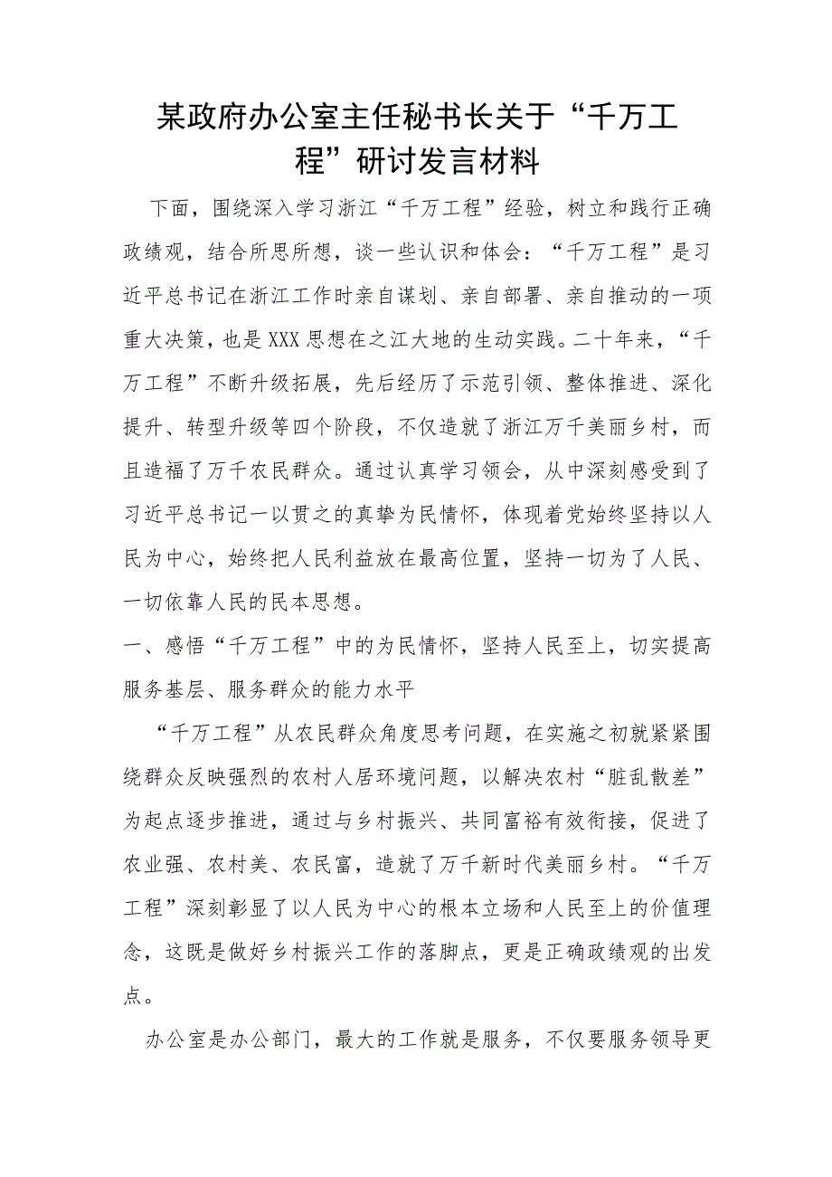 政府办公室主任秘书长关于“千万工程”研讨发言材料.docx_第1页