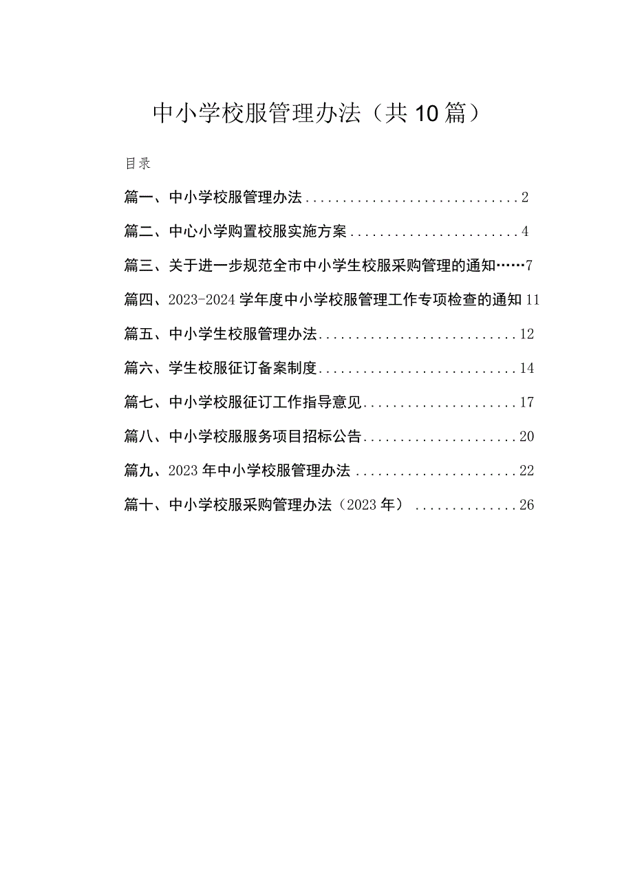 中小学校服管理办法（共10篇）.docx_第1页