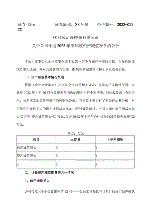 XX环境治理股份有限公司关于公司计提2023年半年度资产减值准备的公告.docx