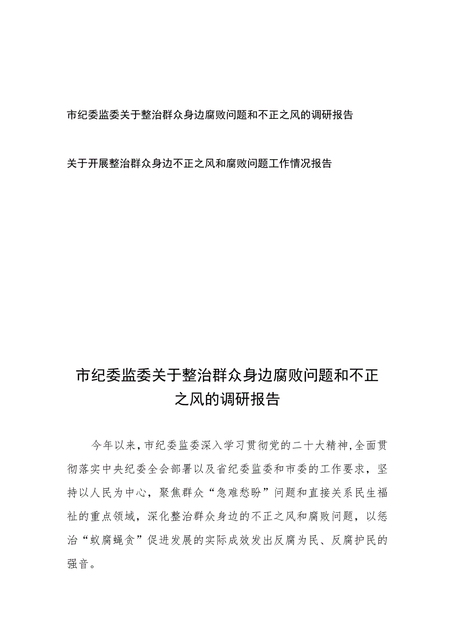 市纪委监委关于整治群众身边腐败问题和不正之风的调研报告2篇.docx_第1页