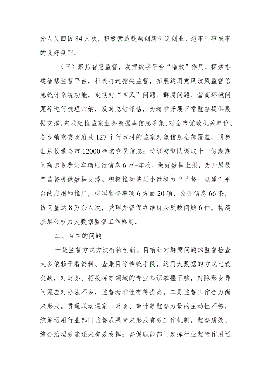 市纪委监委关于整治群众身边腐败问题和不正之风的调研报告2篇.docx_第3页