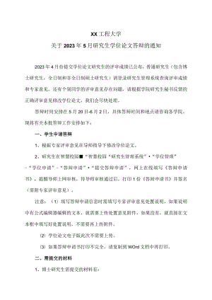 XX工程大学关于2023年5月研究生学位论文答辩的通知.docx