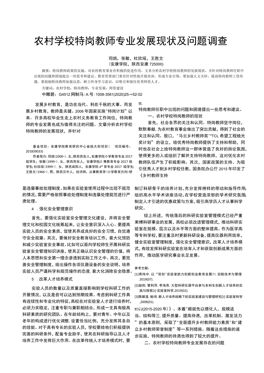 农村学校特岗教师专业发展现状及问题调查.docx_第1页