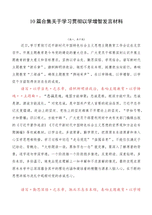 10篇合集关于学习贯彻以学增智发言材料.docx