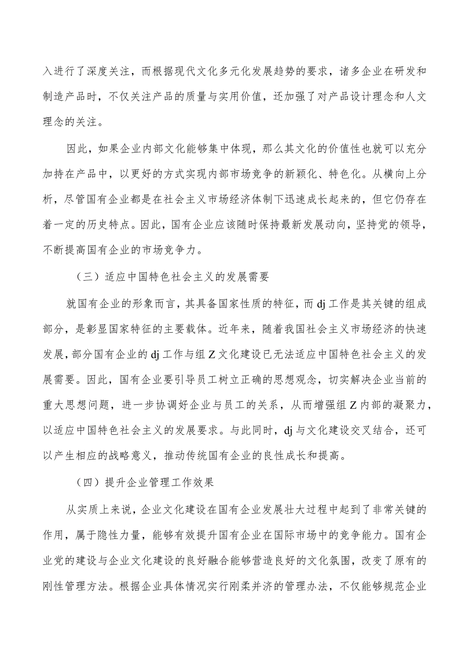 企业党建文化建设融合发展调研.docx_第2页