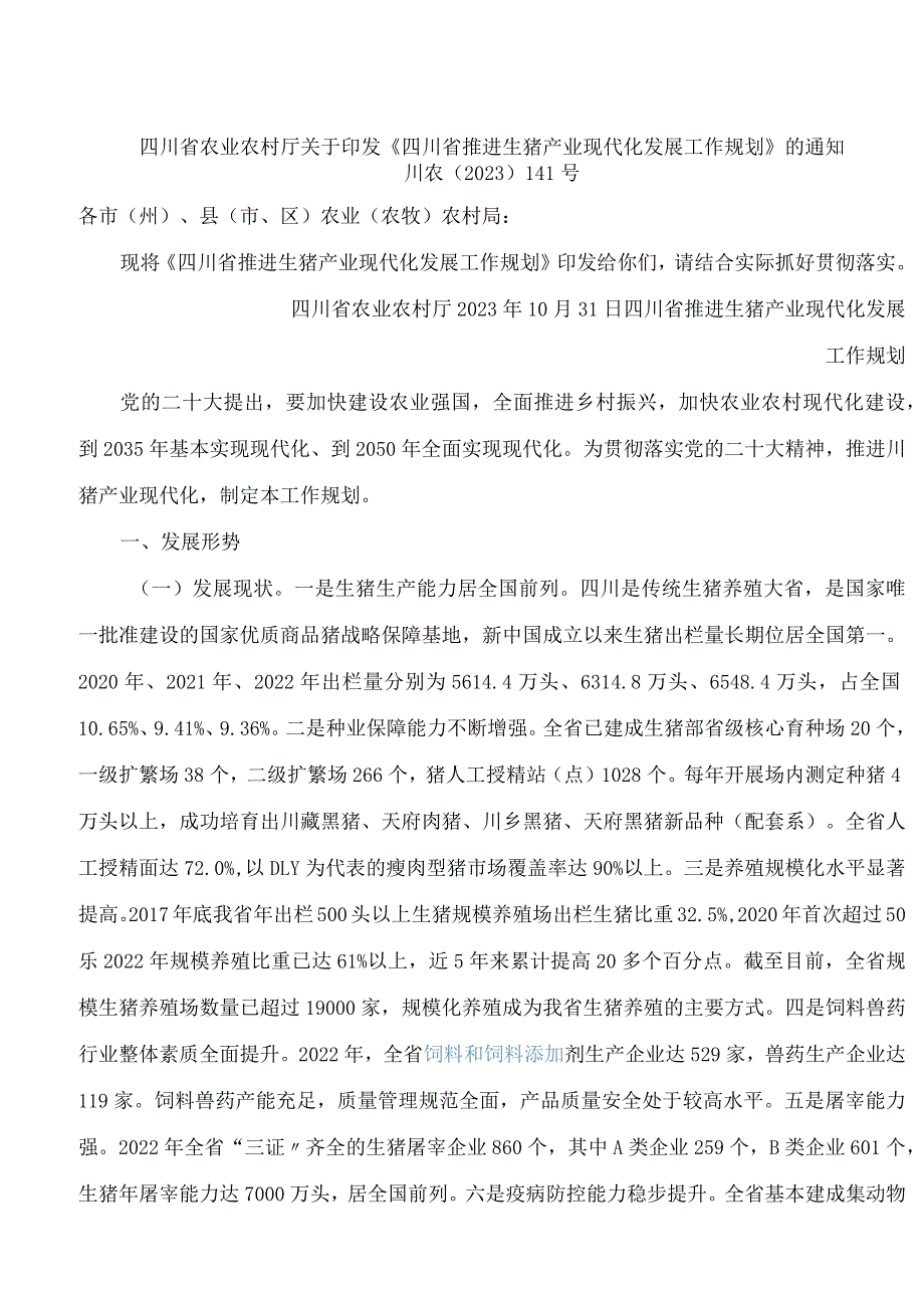 四川省农业农村厅关于印发《四川省推进生猪产业现代化发展工作规划》的通知.docx_第1页