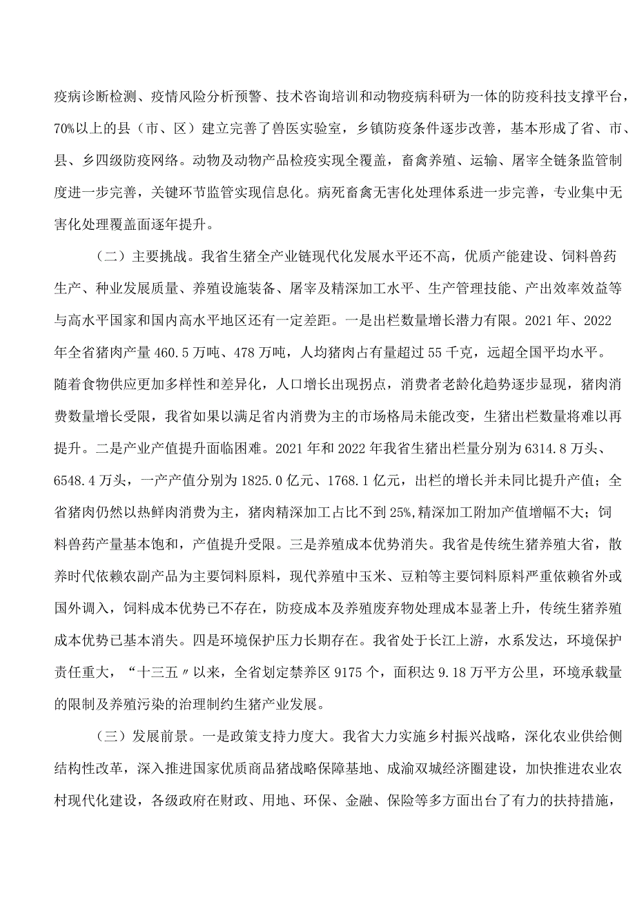 四川省农业农村厅关于印发《四川省推进生猪产业现代化发展工作规划》的通知.docx_第2页