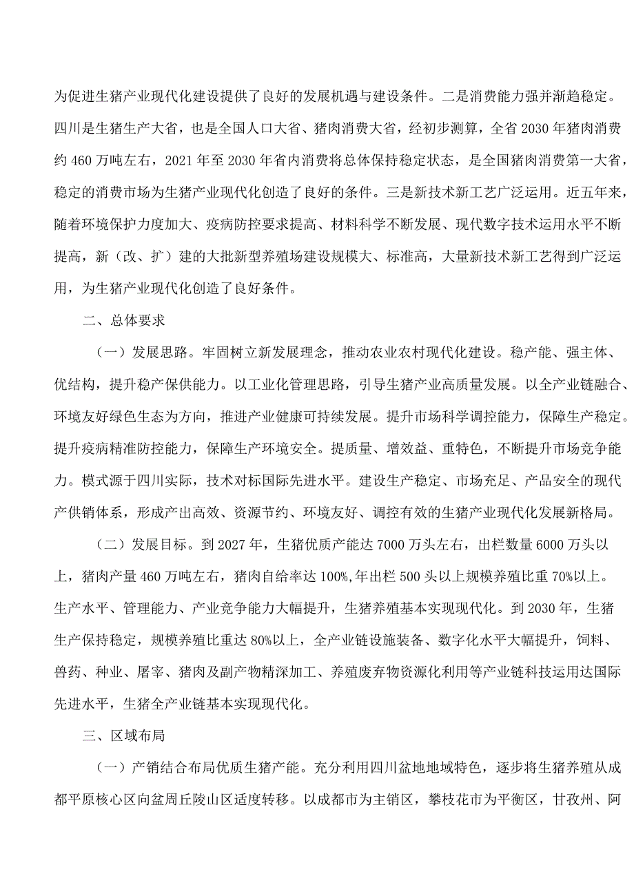 四川省农业农村厅关于印发《四川省推进生猪产业现代化发展工作规划》的通知.docx_第3页