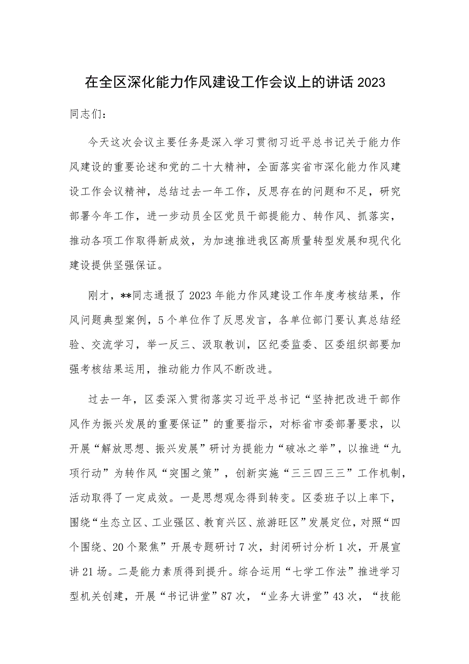 在全区深化能力作风建设工作会议上的讲话2023.docx_第1页