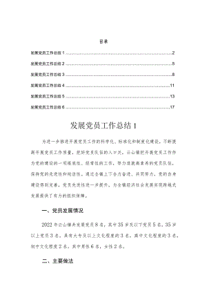 发展党员工作总结汇编（6篇）.docx