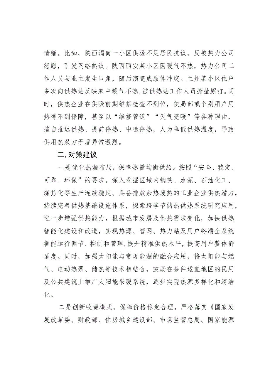 冬季集中供热存在问题及对策建议 .docx_第3页