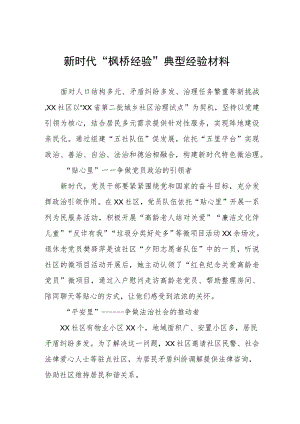 街道社区新时代“枫桥经验”典型经验材料.docx