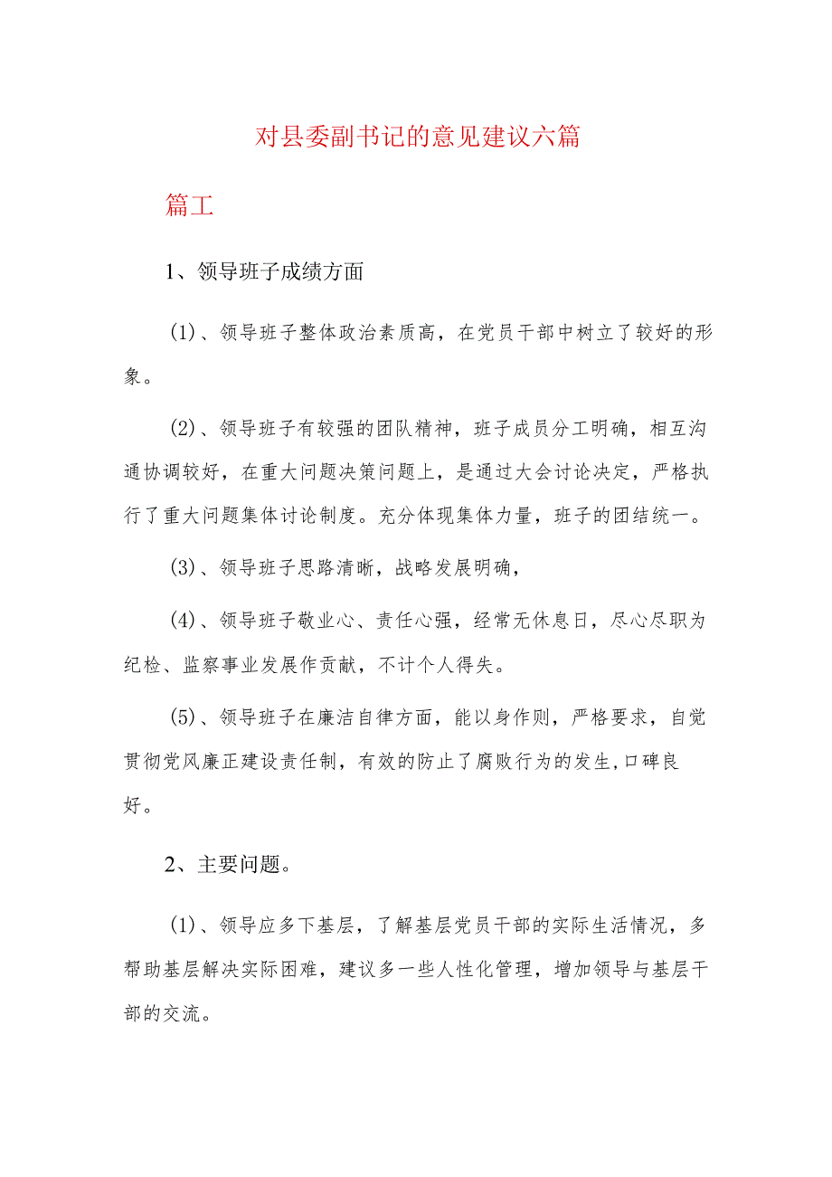 对县委副书记的意见建议六篇.docx_第1页