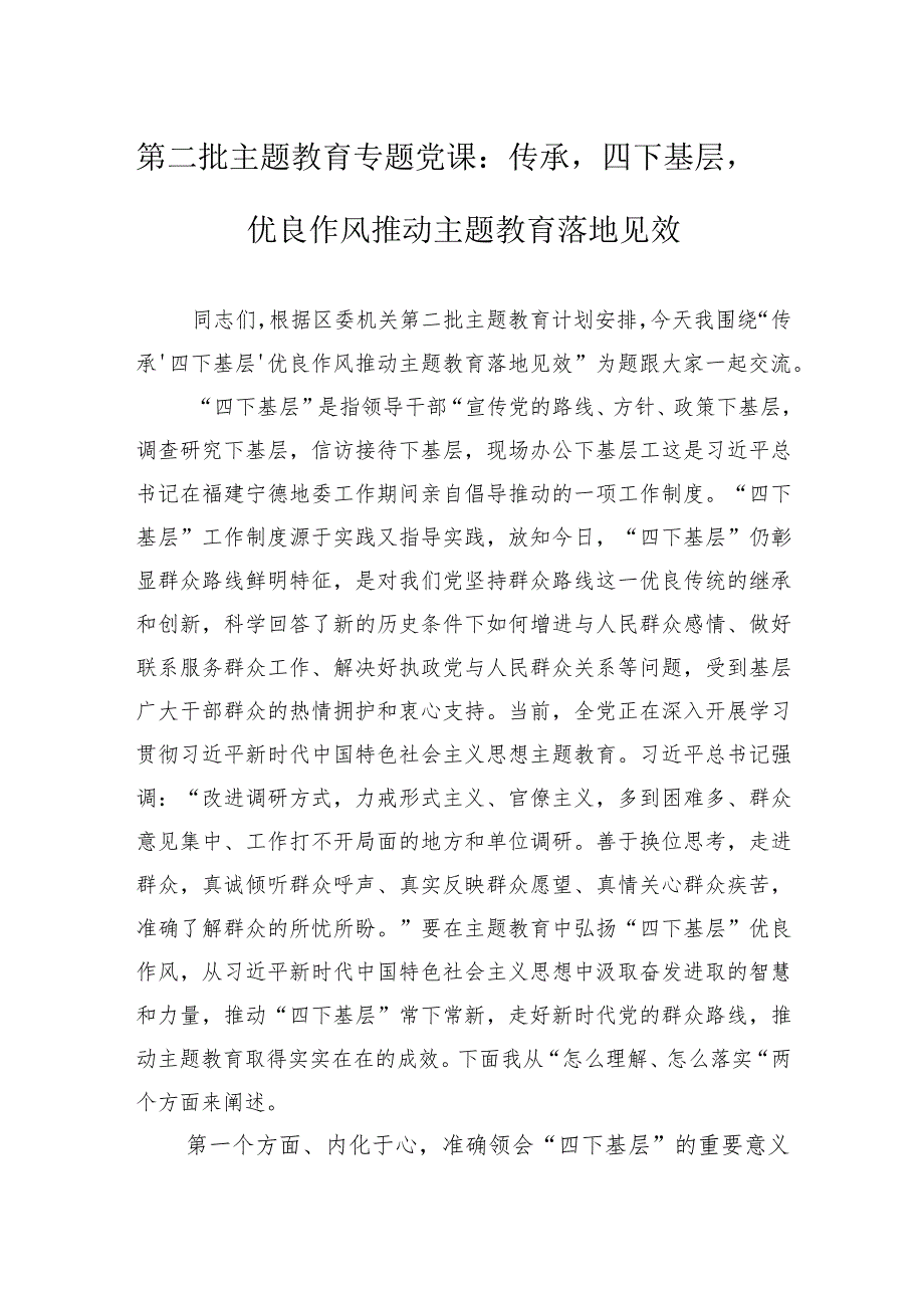 第二批主题教育专题党课：传承‘四下基层’优良作风推动主题教育落地见效.docx_第1页