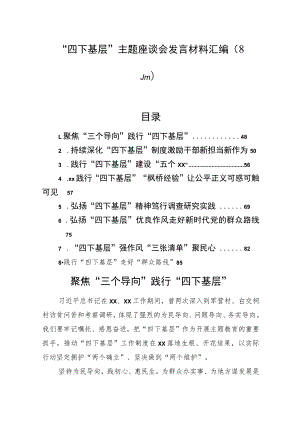 “四下基层”主题座谈会发言材料汇编（8篇）.docx