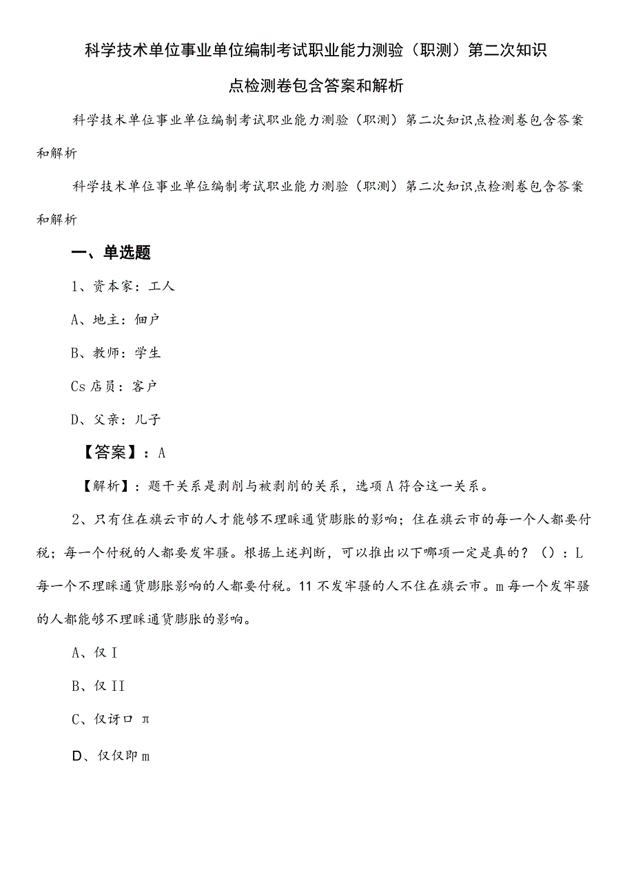 科学技术单位事业单位编制考试职业能力测验（职测）第二次知识点检测卷包含答案和解析.docx_第1页