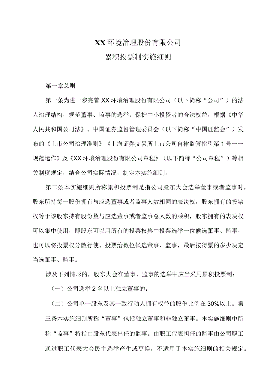 XX环境治理股份有限公司累积投票制实施细则(2023年).docx_第1页