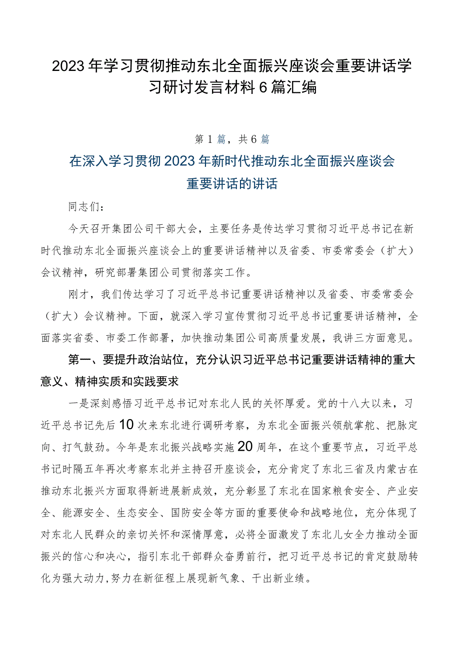 2023年学习贯彻推动东北全面振兴座谈会重要讲话学习研讨发言材料6篇汇编.docx_第1页