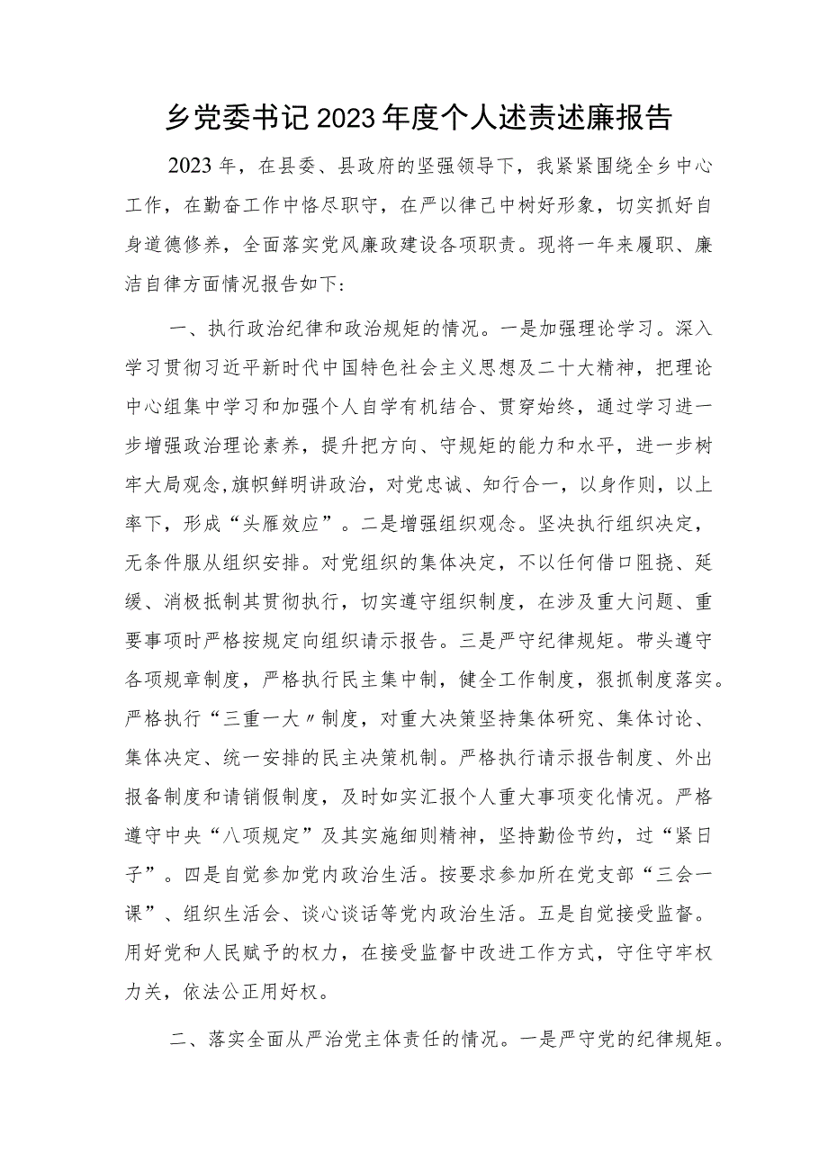 乡镇书记2023年度个人述责述廉报告2800字.docx_第1页