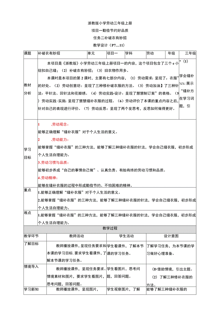 浙教版劳动教育三年级上册项目一 任务二《补破衣 有妙招》教案.docx_第1页