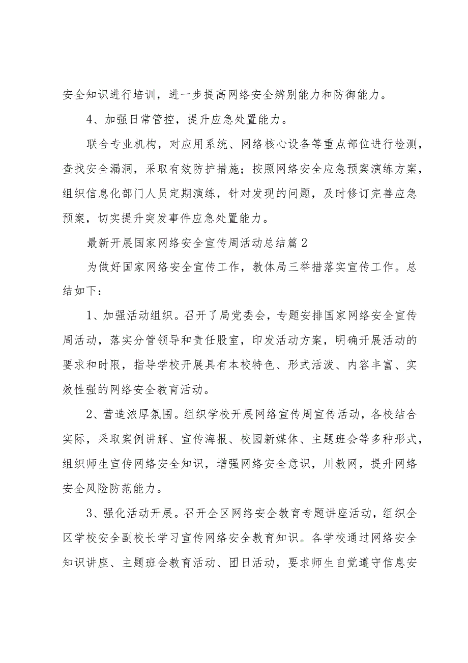 开展国家网络安全宣传周活动总结（20篇）.docx_第2页