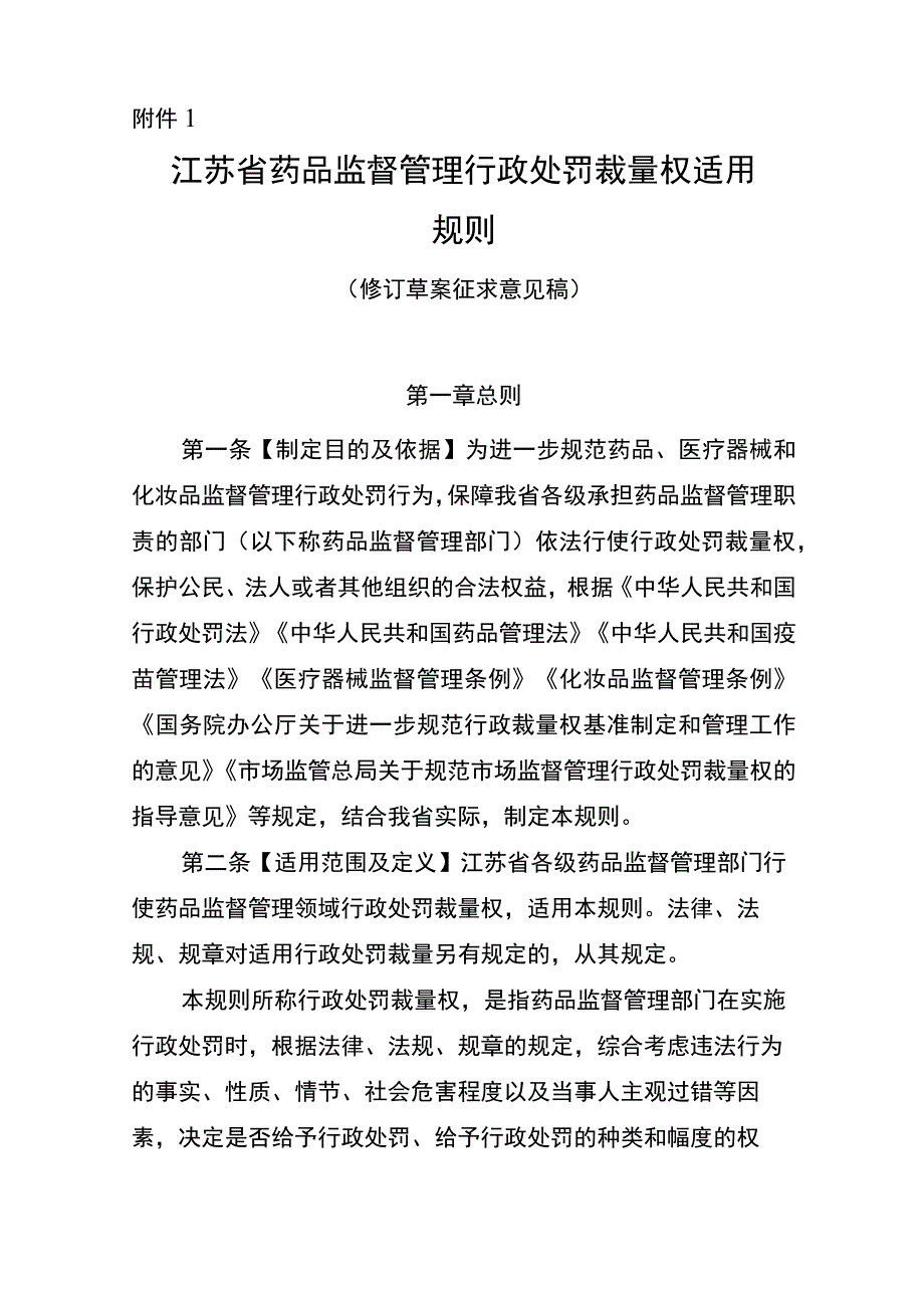 江苏省药品监督管理行政处罚裁量权适用规则、药品、医疗器械、化妆品行政处罚裁量基准-征.docx_第2页