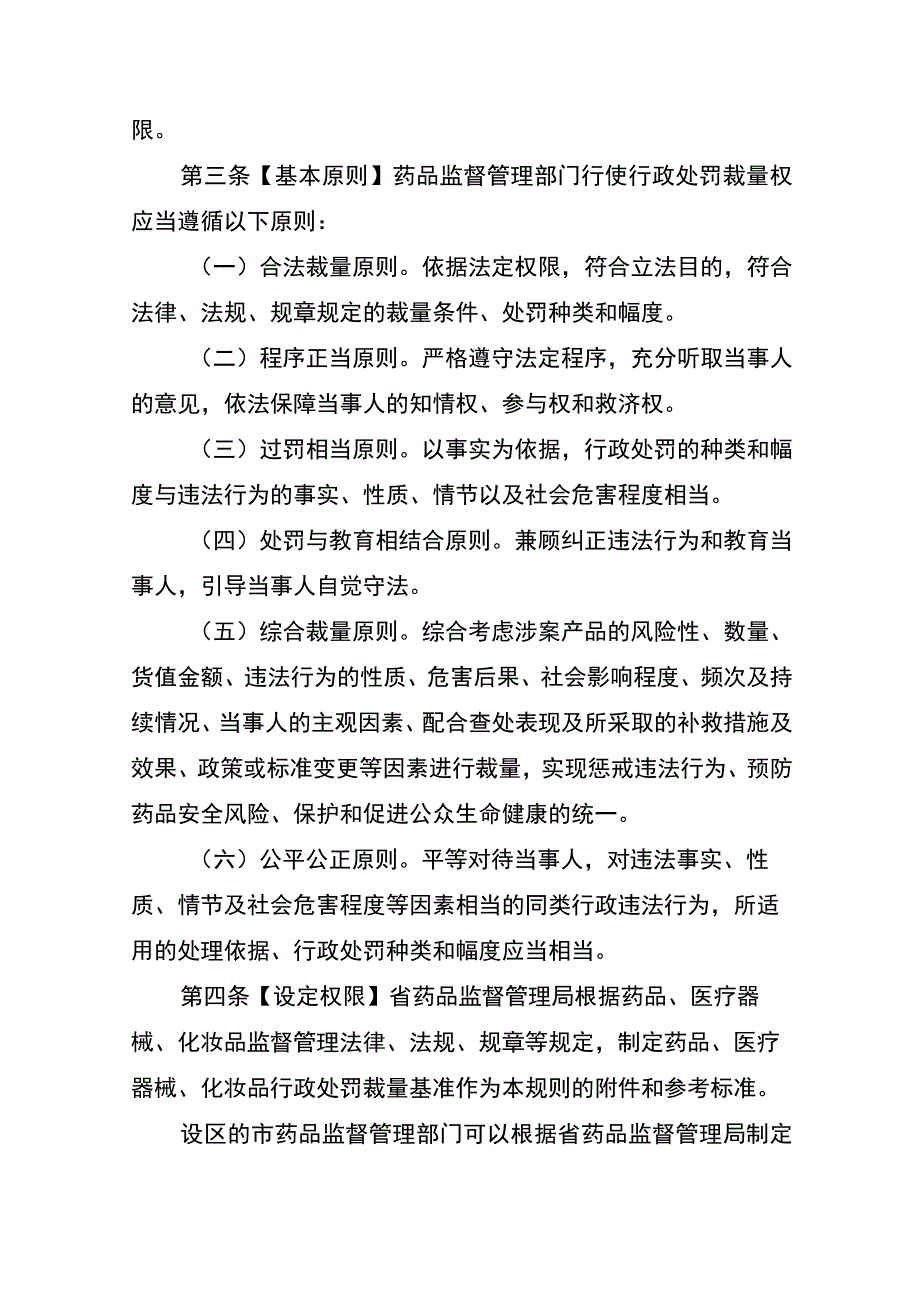 江苏省药品监督管理行政处罚裁量权适用规则、药品、医疗器械、化妆品行政处罚裁量基准-征.docx_第3页