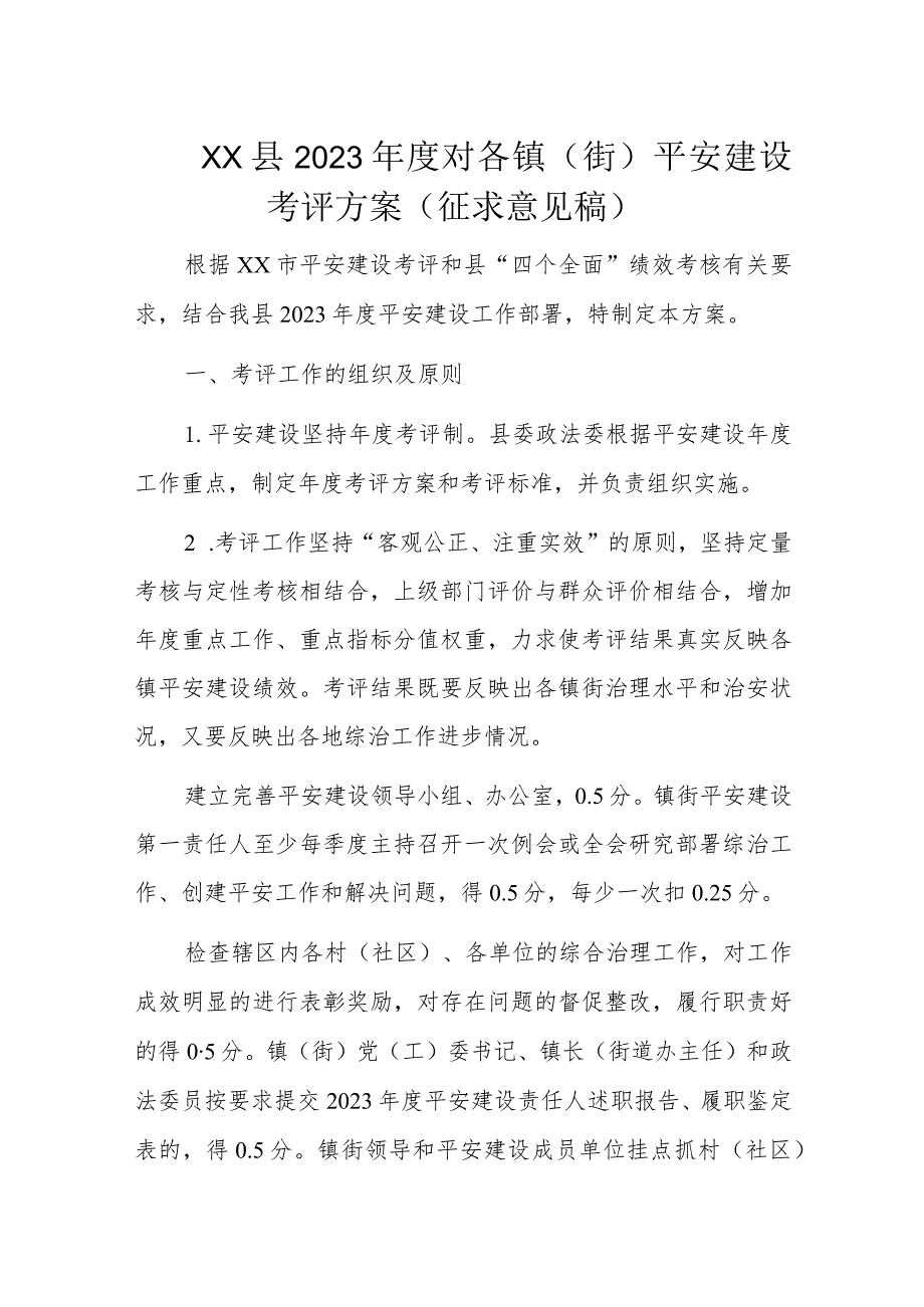 XX县2023年度对各镇（街）平安建设考评方案（征求意见稿）.docx_第1页