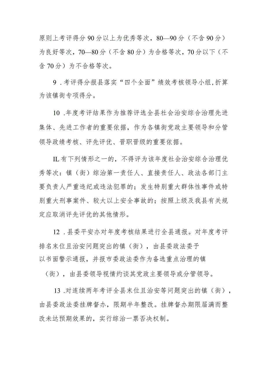 XX县2023年度对各镇（街）平安建设考评方案（征求意见稿）.docx_第3页