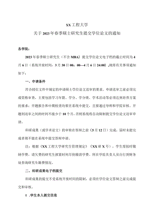 XX工程大学关于2023年春季硕士研究生提交学位论文的通知.docx