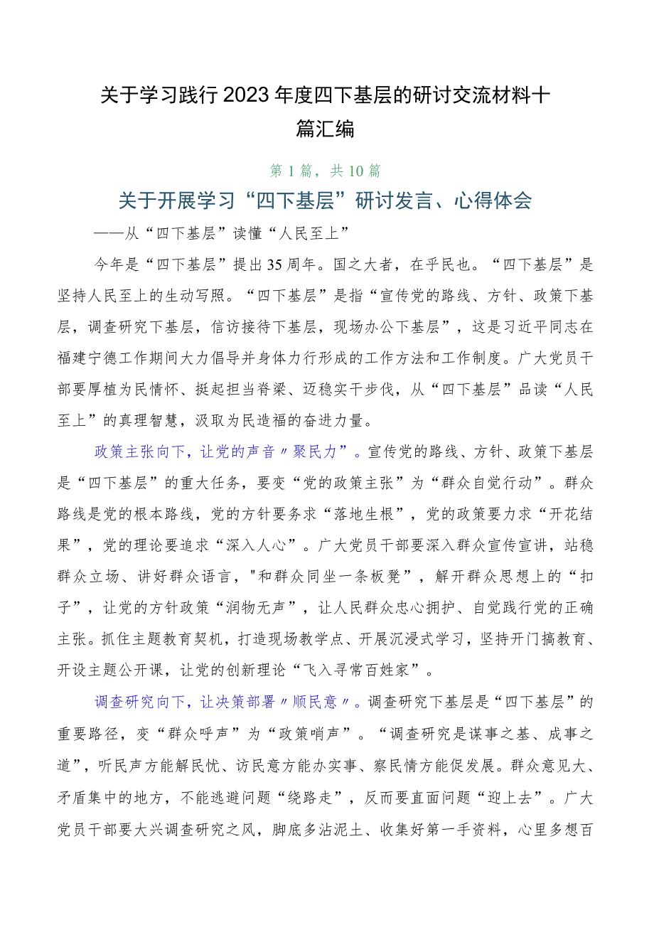 关于学习践行2023年度四下基层的研讨交流材料十篇汇编.docx_第1页