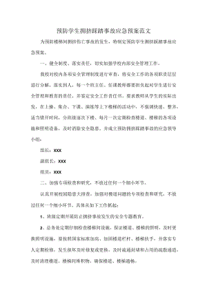 预防学生拥挤踩踏事故应急预案范文.docx