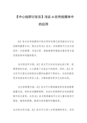 【中心组研讨发言】浅议AI在传统媒体中的应用.docx