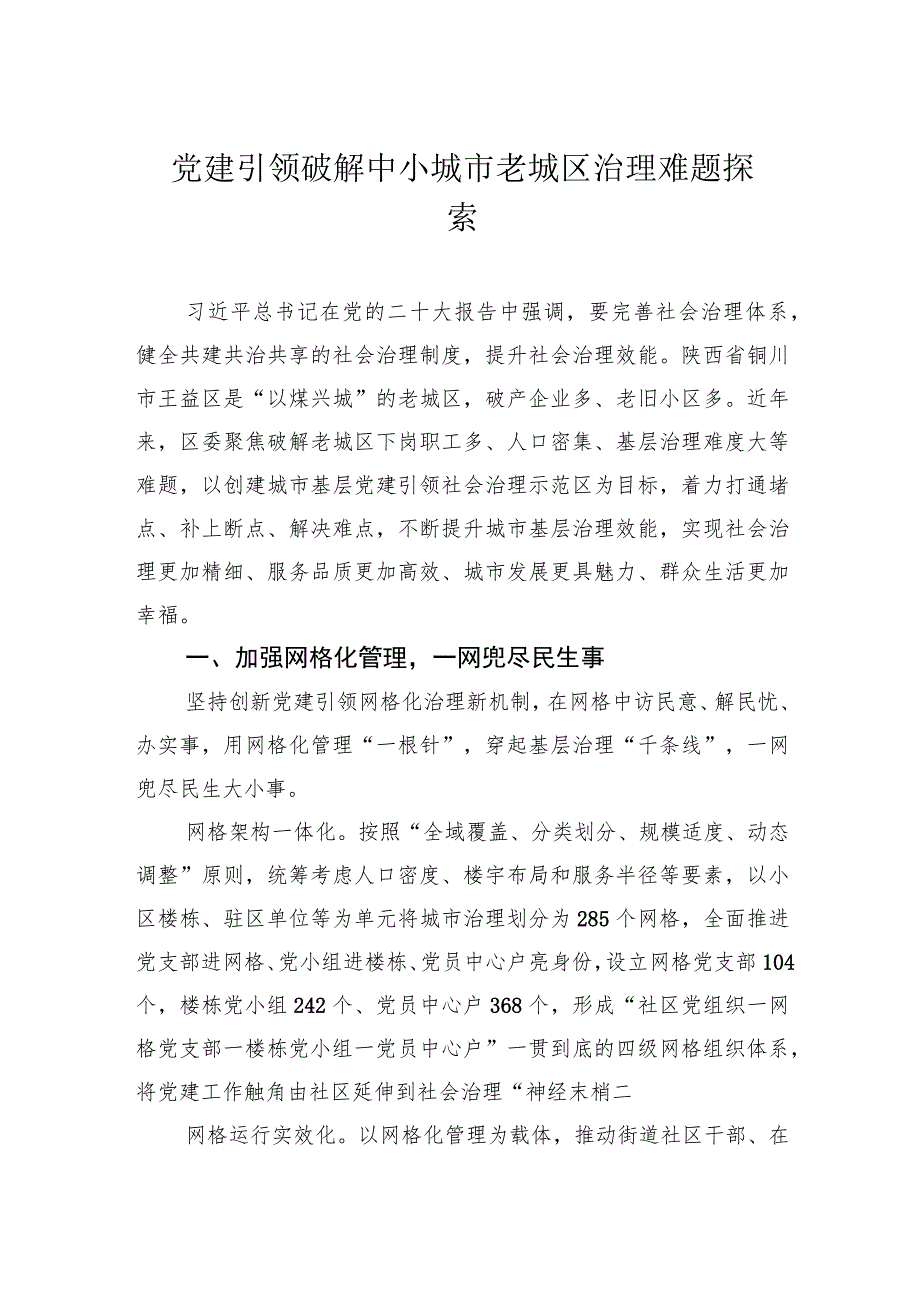 党建引领破解中小城市老城区治理难题探索.docx_第1页