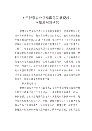 关于智慧农业信息服务发展现状、问题及对策研究.docx