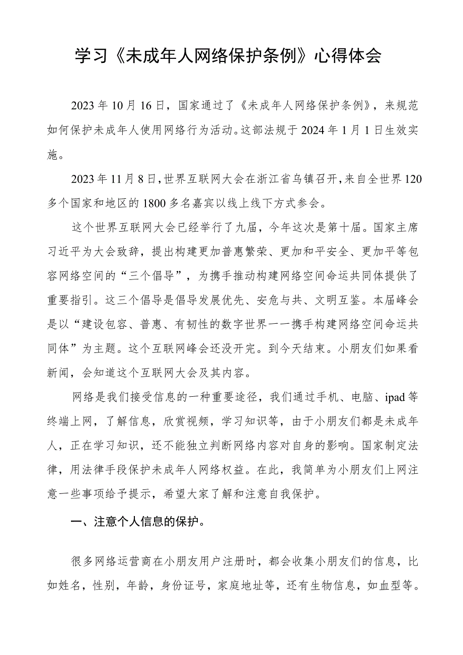 关于学习《未成年人网络保护条例》的心得体会两篇.docx_第3页