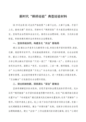 司法所关于新时代“枫桥经验”典型案例9篇.docx