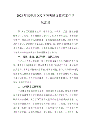 2023年三季度防灾减灾救灾工作情况汇报.docx