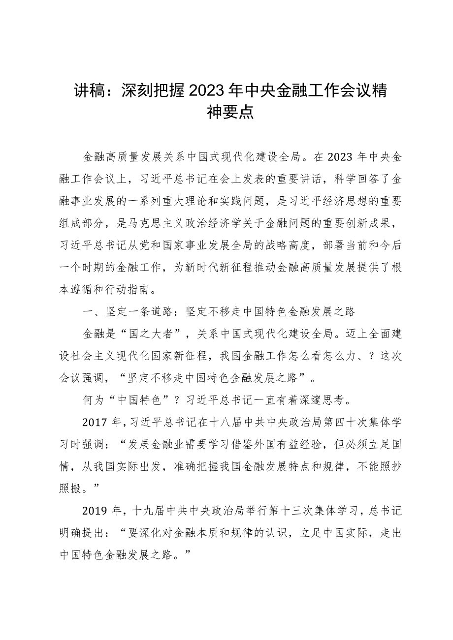 讲稿：深刻把握2023年中央金融工作会议精神要点.docx_第1页