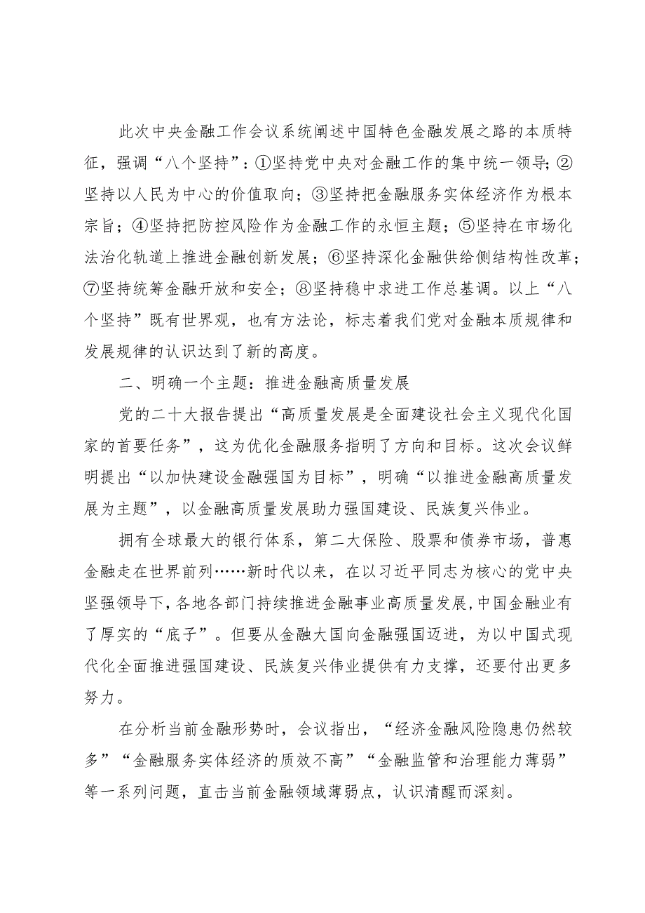 讲稿：深刻把握2023年中央金融工作会议精神要点.docx_第2页