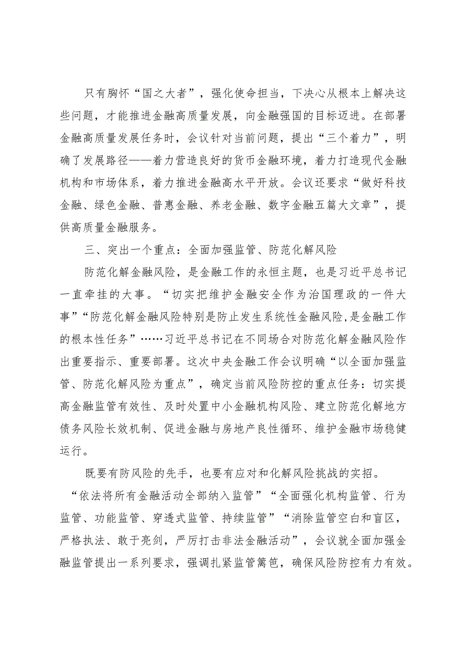 讲稿：深刻把握2023年中央金融工作会议精神要点.docx_第3页