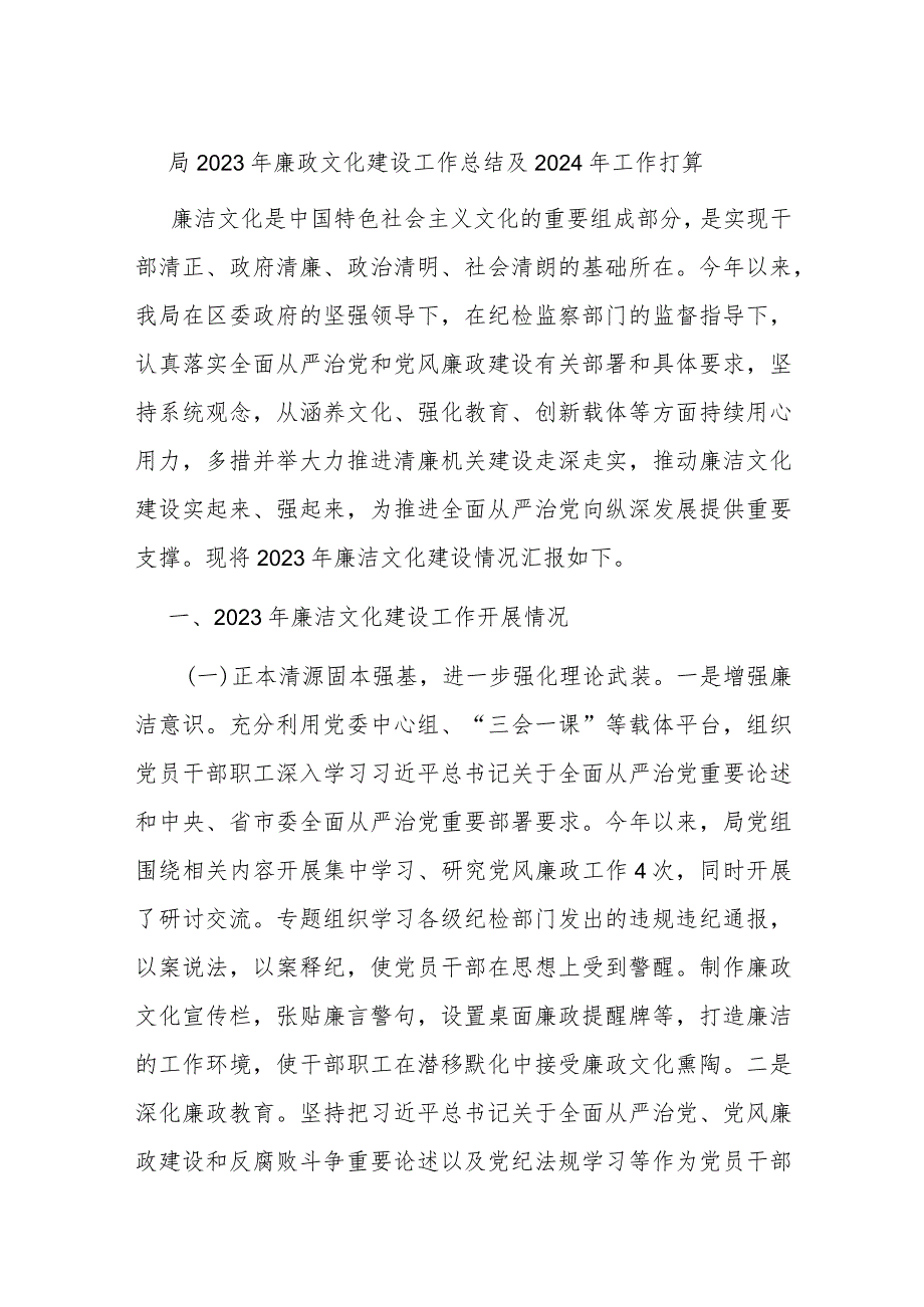 局2023年廉政文化建设工作总结及2024年工作打算.docx_第1页