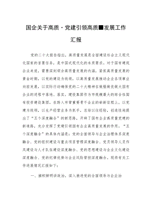 国企关于高质量党建引领高质量发展工作汇报.docx