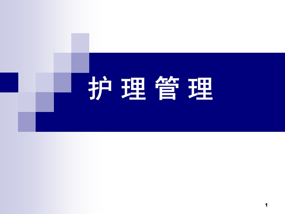 护理管理(PPT66).ppt_第1页