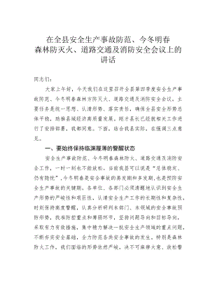 在全县安全生产事故防范、今冬明春森林防灭火、道路交通及消防安全会议上的讲话 .docx