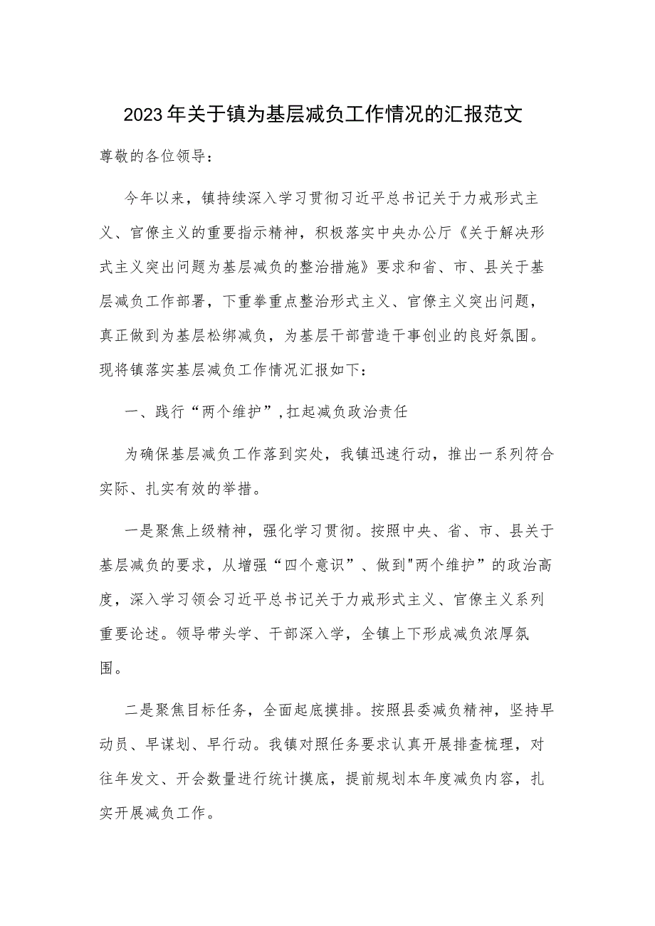 2023年关于镇为基层减负工作情况的汇报范文.docx_第1页