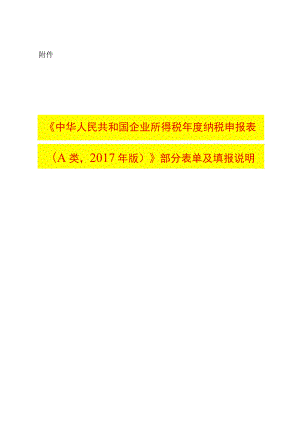 年度企业所得税汇算清缴最新填报说明.docx