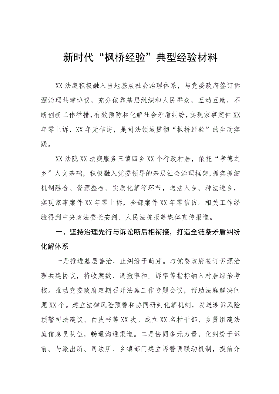 法庭关于深入践行新时代“枫桥经验”服务基层社会治理典型经验材料9篇.docx_第1页